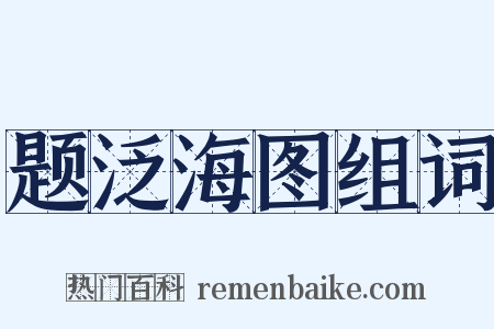 题泛海图组词是什么意思的图片
